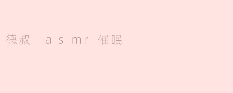 德叔 asmr催眠